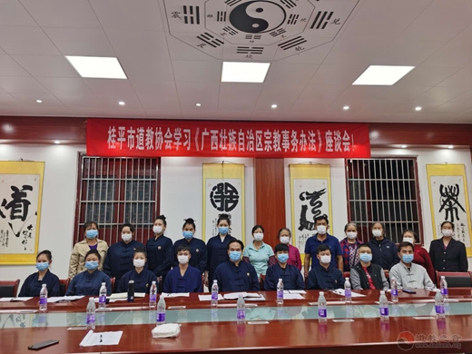 桂平市道教协会开展学习《广西壮族自治区宗教事务办法》座谈会-道音文化