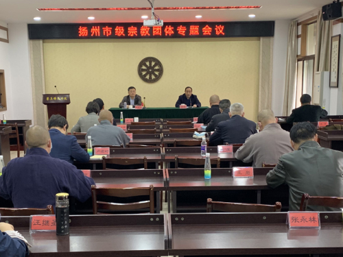 江苏省扬州市民宗局召开市级宗教团体专题会议-道音文化