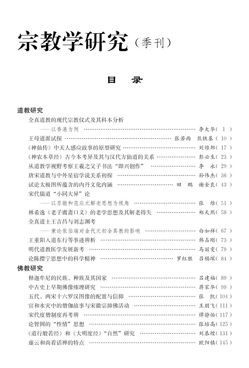 《宗教学研究》2020年第1期目录-道音文化