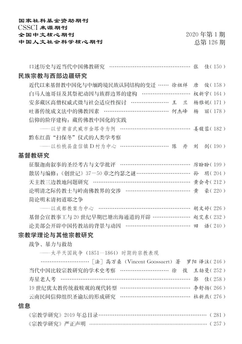 《宗教学研究》2020年第1期目录-道音文化