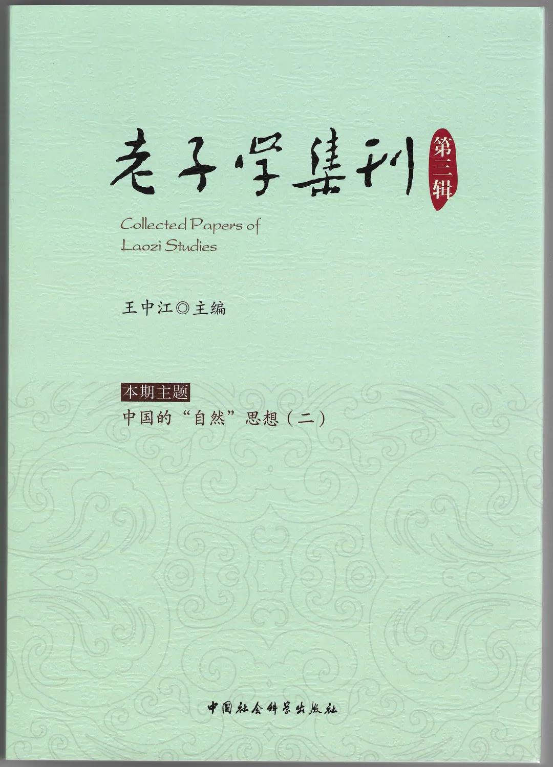 《老子学集刊》第三辑目录-道音文化