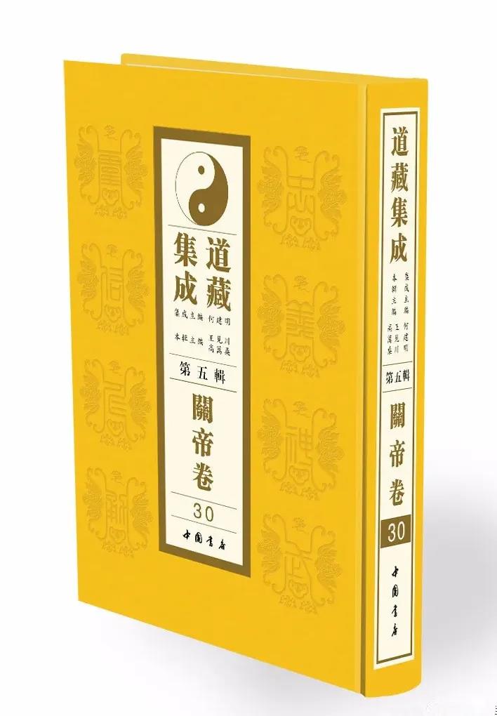 《道藏集成第五辑•关帝卷》（全32册）