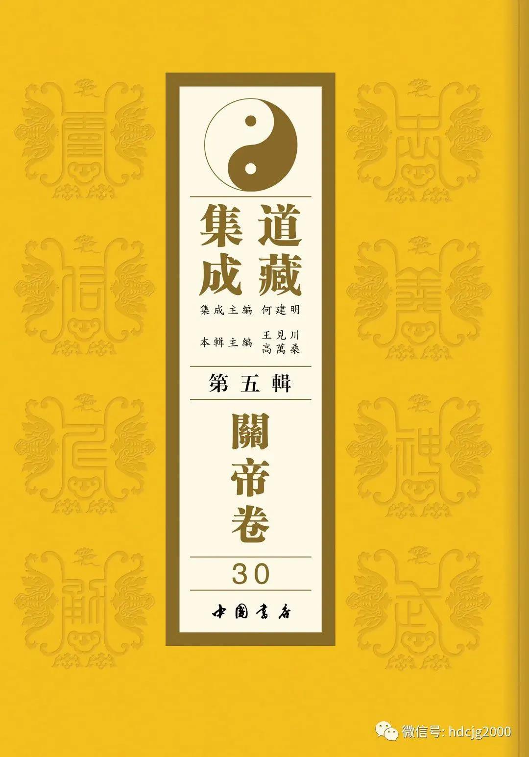《道藏集成第五辑•关帝卷》（全32册）