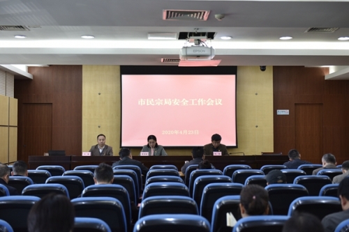 南京市民宗局召开安全工作会议 部署近期民宗领域安全工作-道音文化
