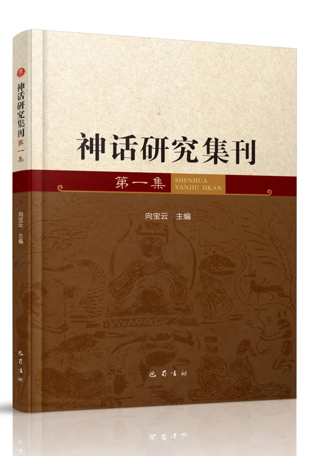 《神话研究集刊》第一集目录