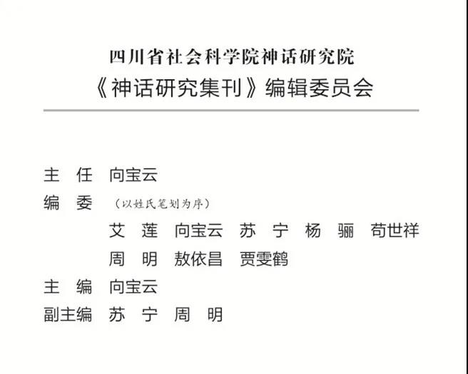 《神话研究集刊》第一集目录