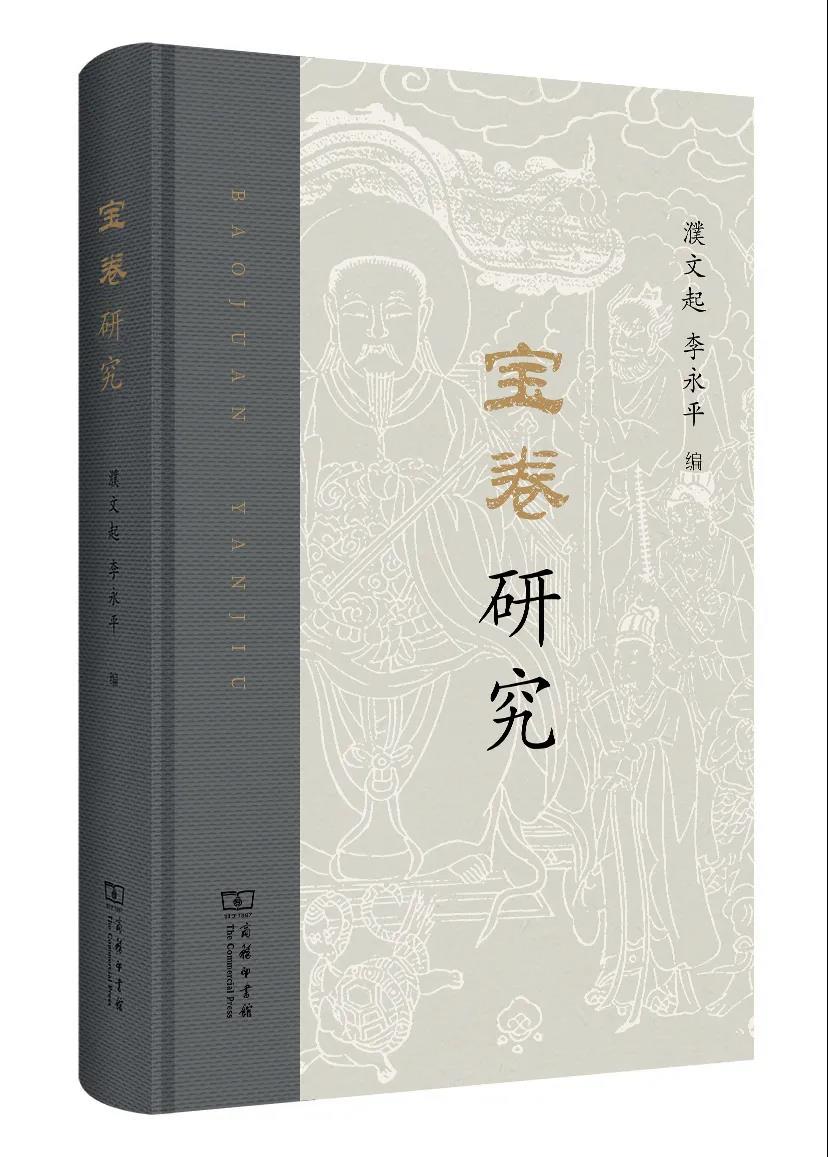 新书推介：濮文起、李永平编《宝卷研究》-道音文化