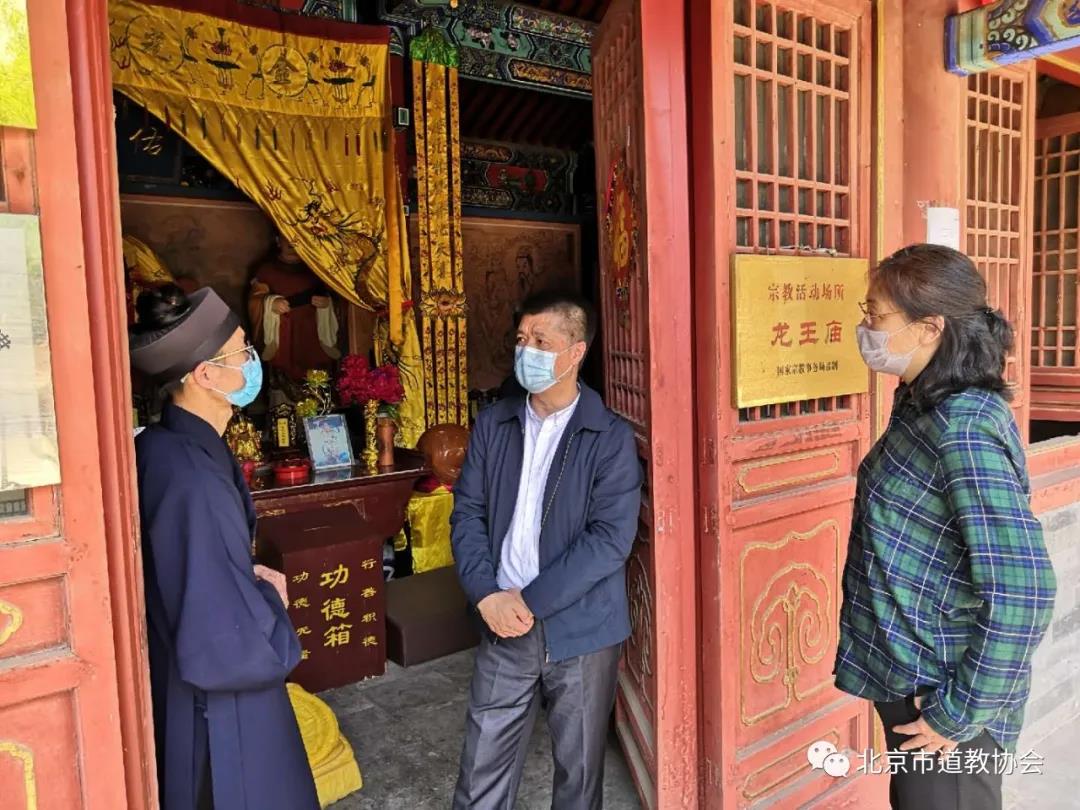北京市民族宗教委二级巡视员王海丰检查平谷区龙王庙、兴隆观疫情防控及场所安全管理工作-道音文化