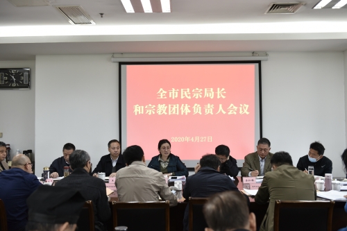 南京市召开全市民宗局长和宗教团体负责人会议-道音文化