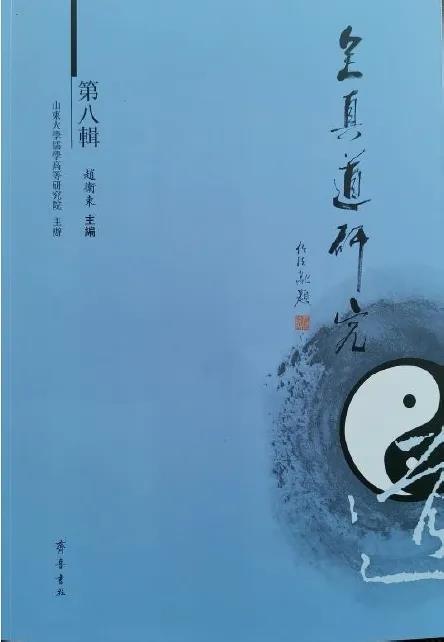 《全真道研究》第八辑目录-道音文化