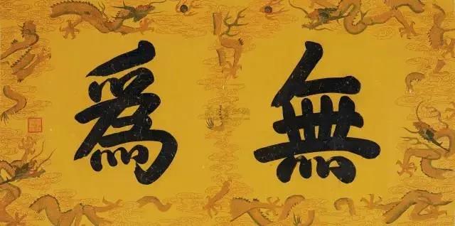 “无为”还是“无不为”？我们都是正在说梦的痴人，用此生去完成修行的愿-道音文化