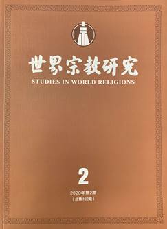 《世界宗教研究》2020年第2期目录-道音文化