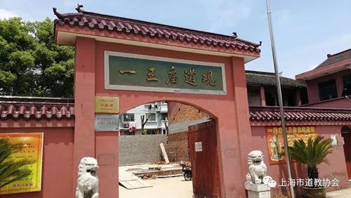 上海市道教协会调研组赴浦东一王庙开展调研-道音文化