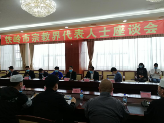 辽宁省铁岭市召开全市宗教界代表人士座谈会-道音文化