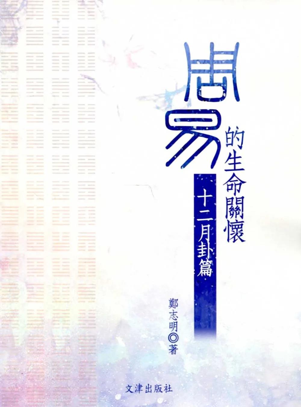 郑志明著《周易的生命关怀：十二月卦篇》-道音文化