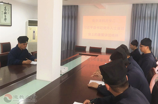 习近平总书记在党外人士座谈会上的重要讲话引起南京道教界人士强烈反响-道音文化