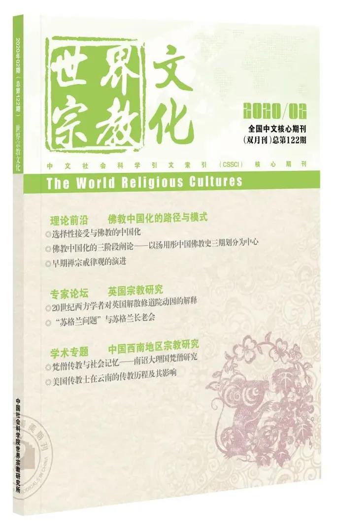 《世界宗教文化》2020年第2期目录-道音文化