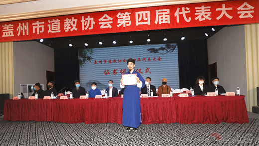 辽宁省盖州市道教协会第四届代表会议顺利召开-道音文化