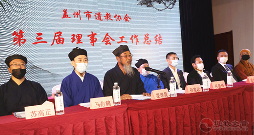 辽宁省盖州市道教协会第四届代表会议顺利召开-道音文化