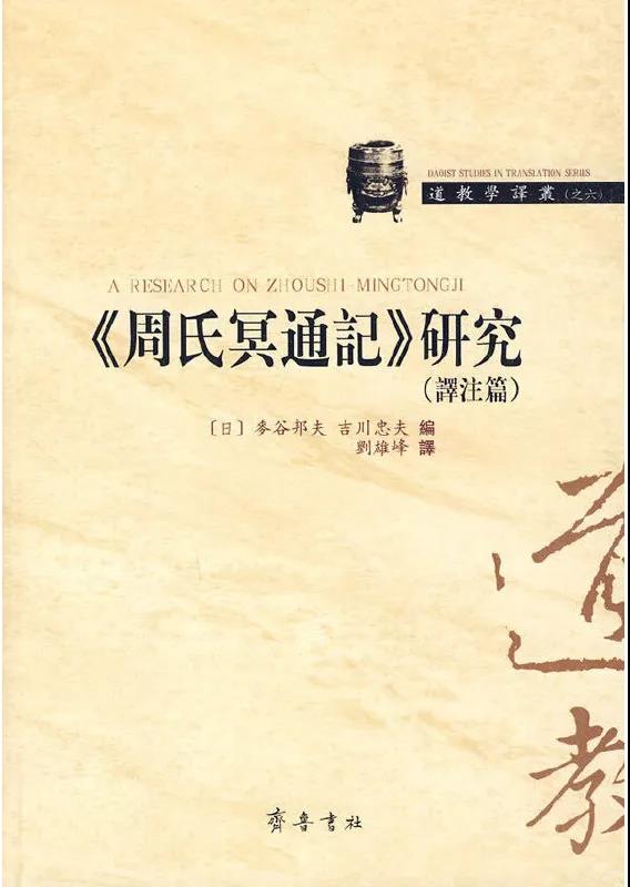 译作：《〈周氏冥通记〉研究（译注篇）》