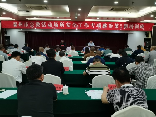 江苏省泰州市举办宗教活动场所安全工作专项整治第2期培训班-道音文化