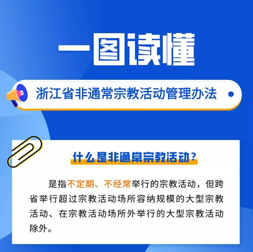 一图读懂《浙江省非通常宗教活动管理办法》-道音文化