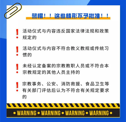 一图读懂《浙江省非通常宗教活动管理办法》-道音文化