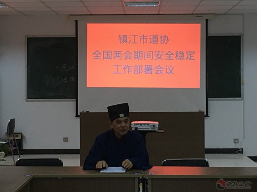 镇江市道协召开全国两会期间安全稳定工作部署会-道音文化