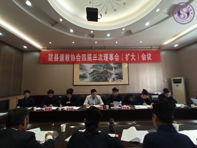 陇县道教协会召开四届三次理事（扩大）会议-道音文化