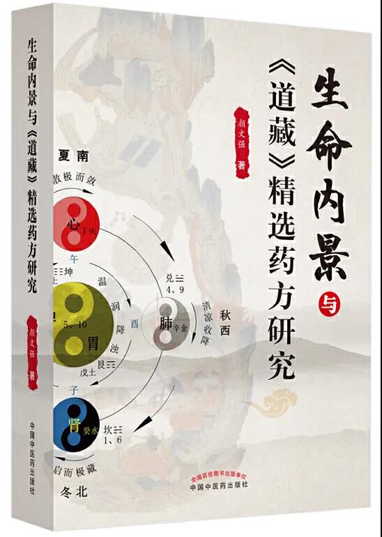 颜文强《生命内景与〈道藏〉精选药方研究》-道音文化