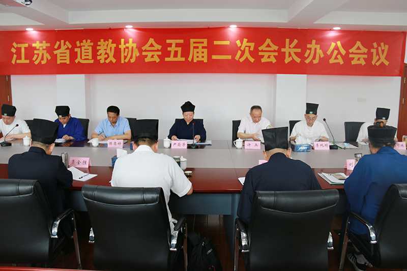 江苏省道教协会召开五届二次会长办公会议-道音文化