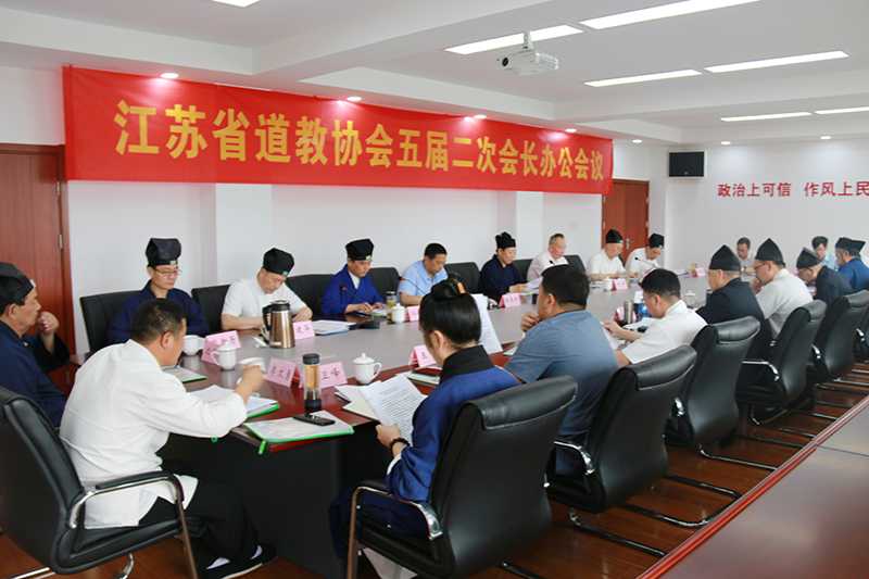 江苏省道教协会召开五届二次会长办公会议-道音文化