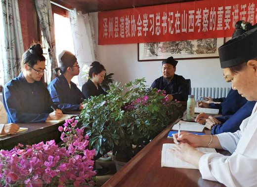 山西省泽州县道教协会组织学习习总书记在山西考察时的重要讲话精神-道音文化