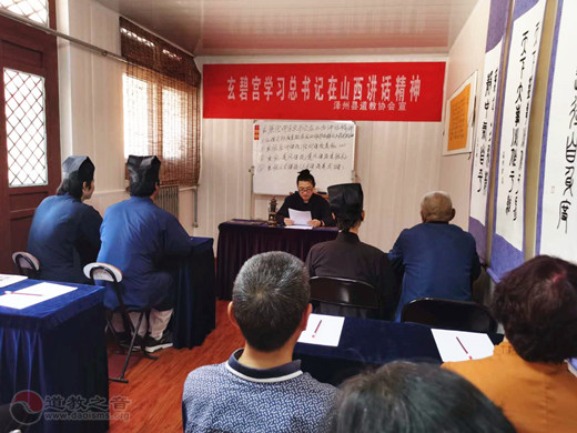 山西省泽州县道教协会组织学习习总书记在山西考察时的重要讲话精神-道音文化