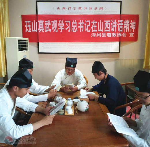 山西省泽州县道教协会组织学习习总书记在山西考察时的重要讲话精神-道音文化