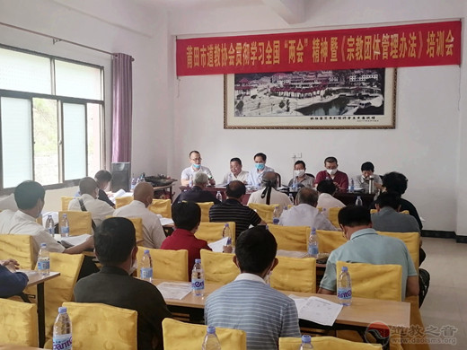 福建省莆田市道教协会成功举办学习全国“两会”精神暨《宗教团体管理办法》培训会-道音文化