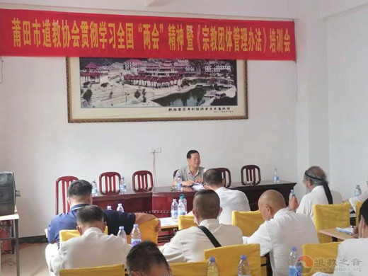 福建省莆田市道教协会成功举办学习全国“两会”精神暨《宗教团体管理办法》培训会-道音文化