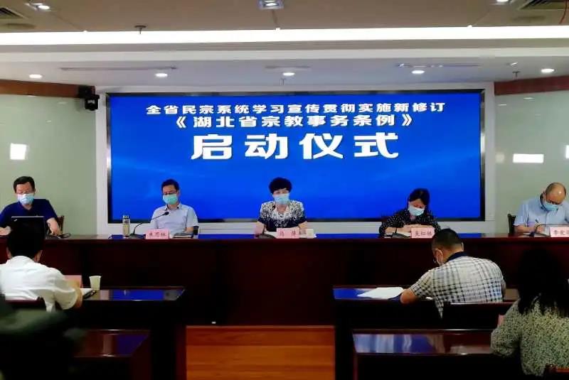 湖北省民宗委举行学习宣传贯彻实施新修订《湖北省宗教事务条例》启动仪式-道音文化