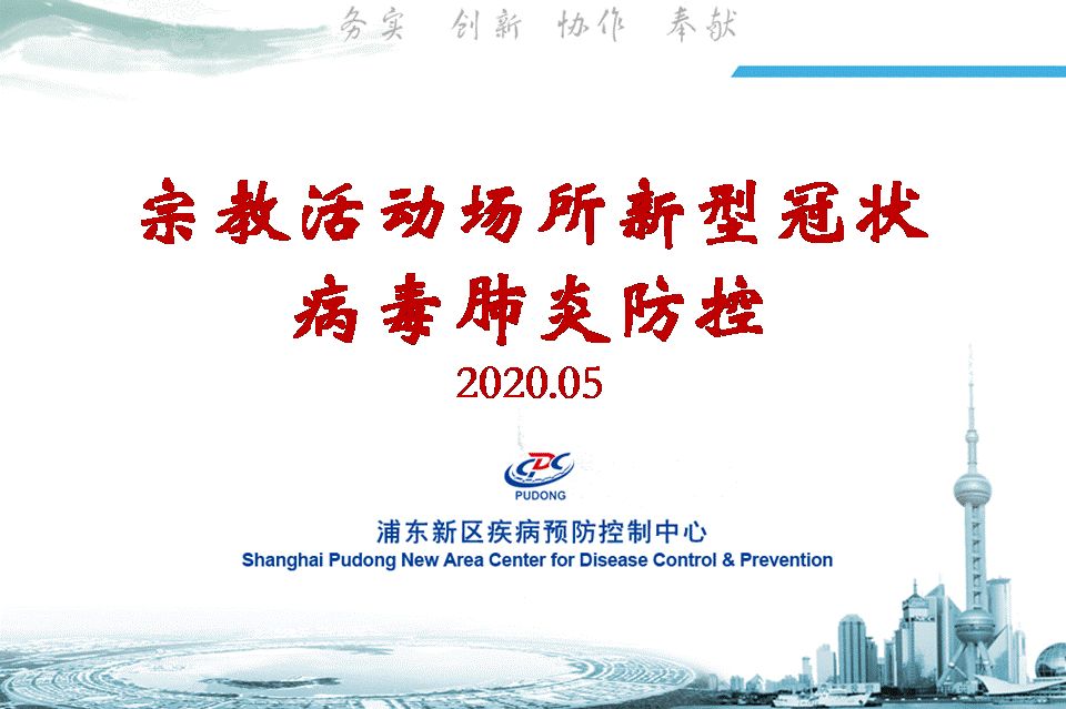 上海市浦东新区举办宗教活动场所恢复开放疫情防控工作培训班-道音文化