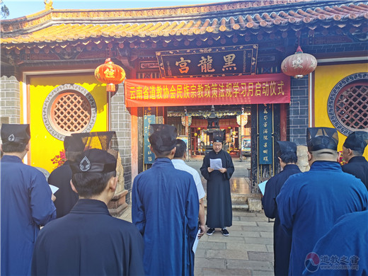 云南省道教协会举行“2020年民族宗教政策法规学习月”活动-道音文化