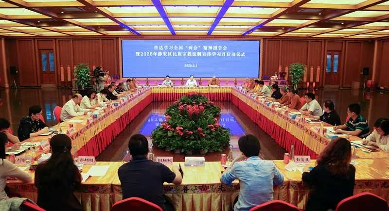 上海市静安区民族宗教界举行传达学习全国两会精神报告会-道音文化