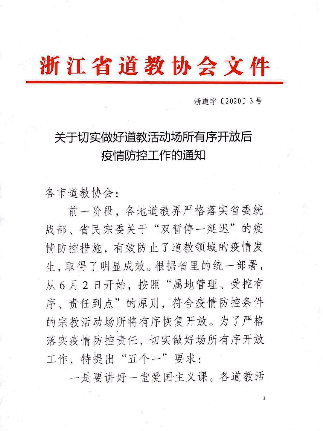 浙江省五大宗教团体切实做好宗教活动场所有序开放后疫情防控工作-道音文化