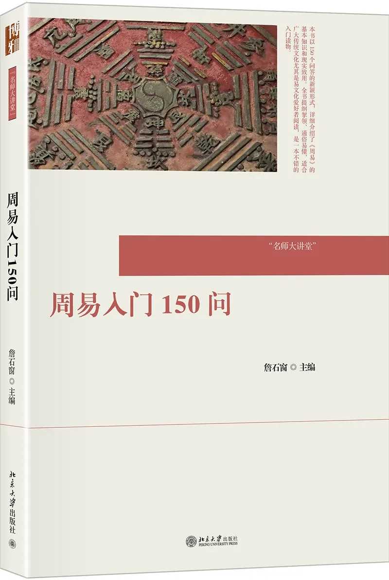 新书推介:詹石窗主编《周易入门150问》-道音文化