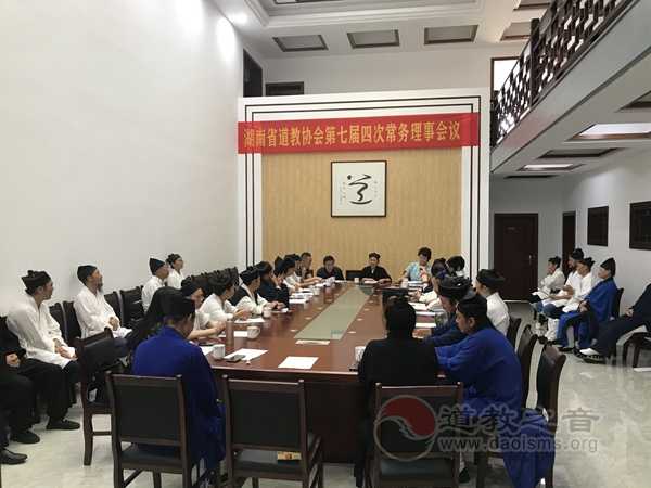湖南省道教协会召开第七届四次常务理事会议-道音文化