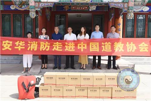 安华新材料产业研究院（江苏）有限公司向中国道教协会捐赠消防器材-道音文化