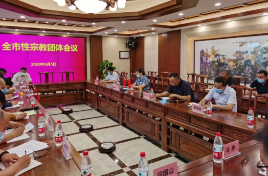 山东省济南市召开宗教领域常态化疫情防控工作专题会议-道音文化