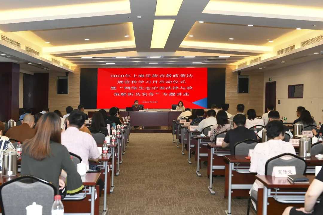 2020年上海民族宗教政策法规宣传学习月启动仪式举行-道音文化