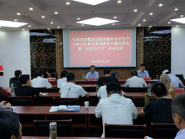 江苏省句容市民宗局积极开展“安全生产月”活动-道音文化
