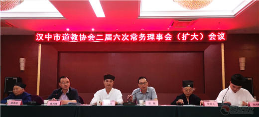 陕西省汉中市道协召开第二届第六次常务理事(扩大)会议-道音文化