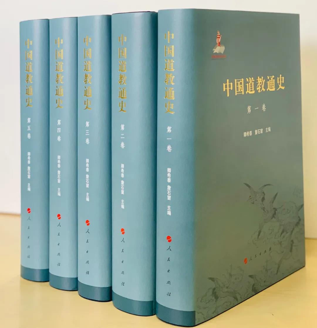 新书推介：卿希泰、詹石窗主编《中国道教通史》（五卷本）-道音文化